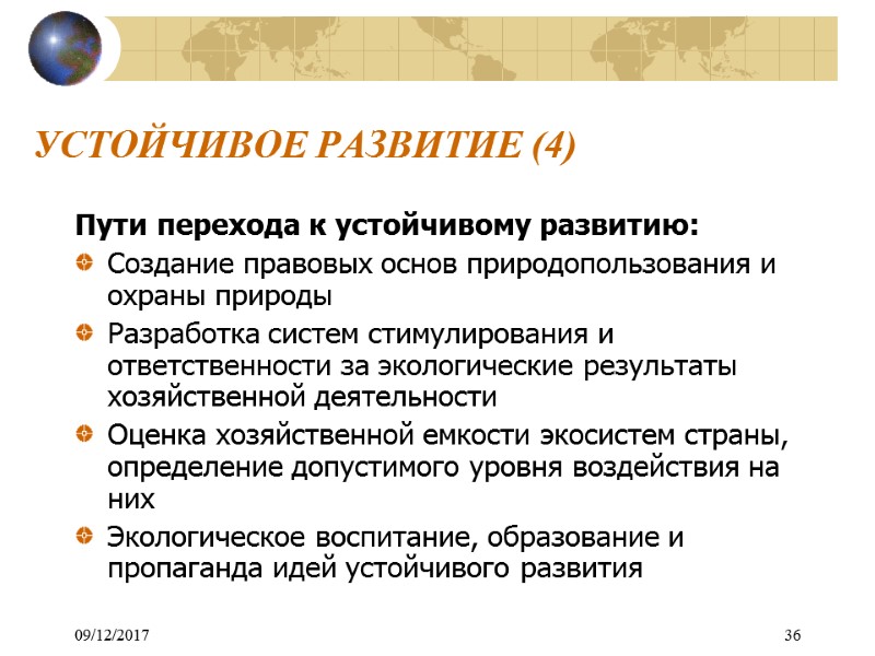 09/12/2017 36 УСТОЙЧИВОЕ РАЗВИТИЕ (4) Пути перехода к устойчивому развитию: Создание правовых основ природопользования